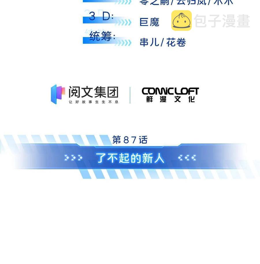 第87话 了不起的新人5