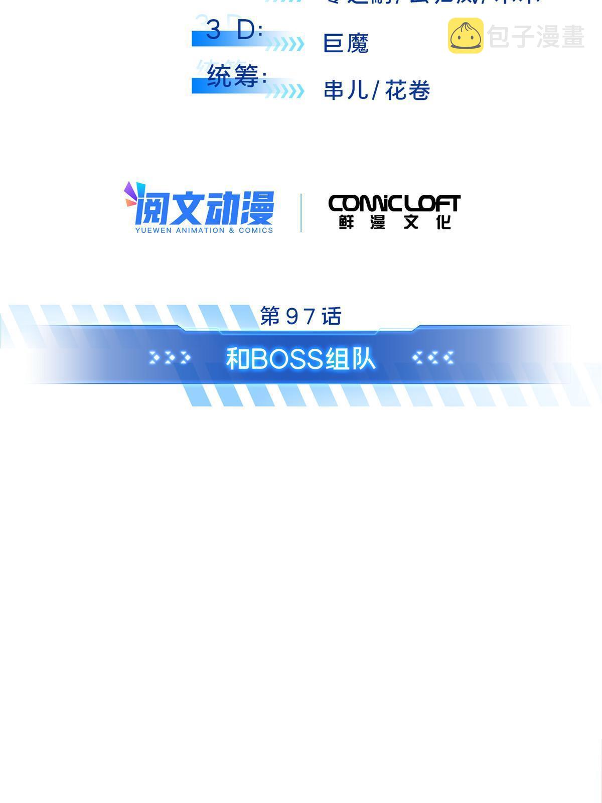 第97话 和BOSS组队1