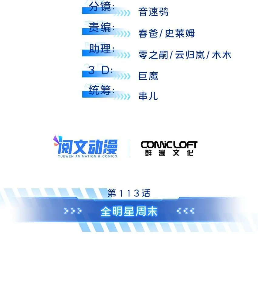 113 全明星周末6