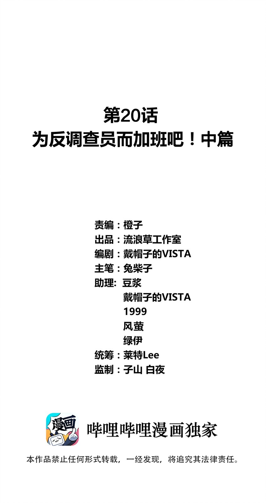 020 为反调查员而加班吧！中篇0