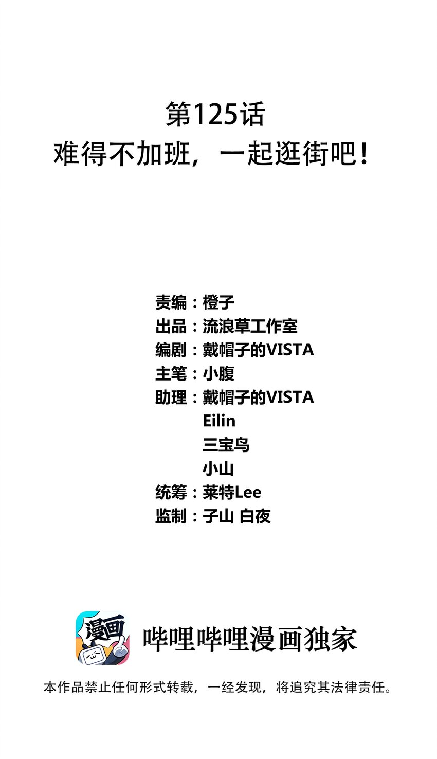 125 难得不加班，一起逛街吧！0