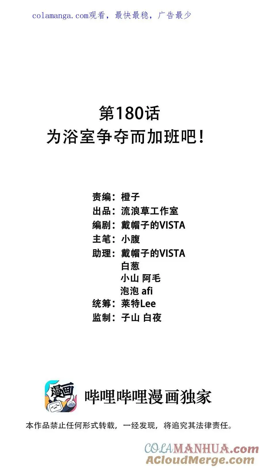180 为浴室争夺而加班吧！0