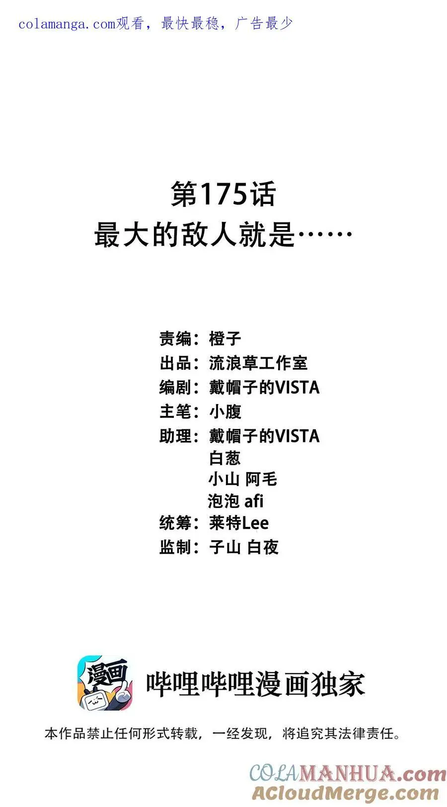175 最大的敌人就是……0
