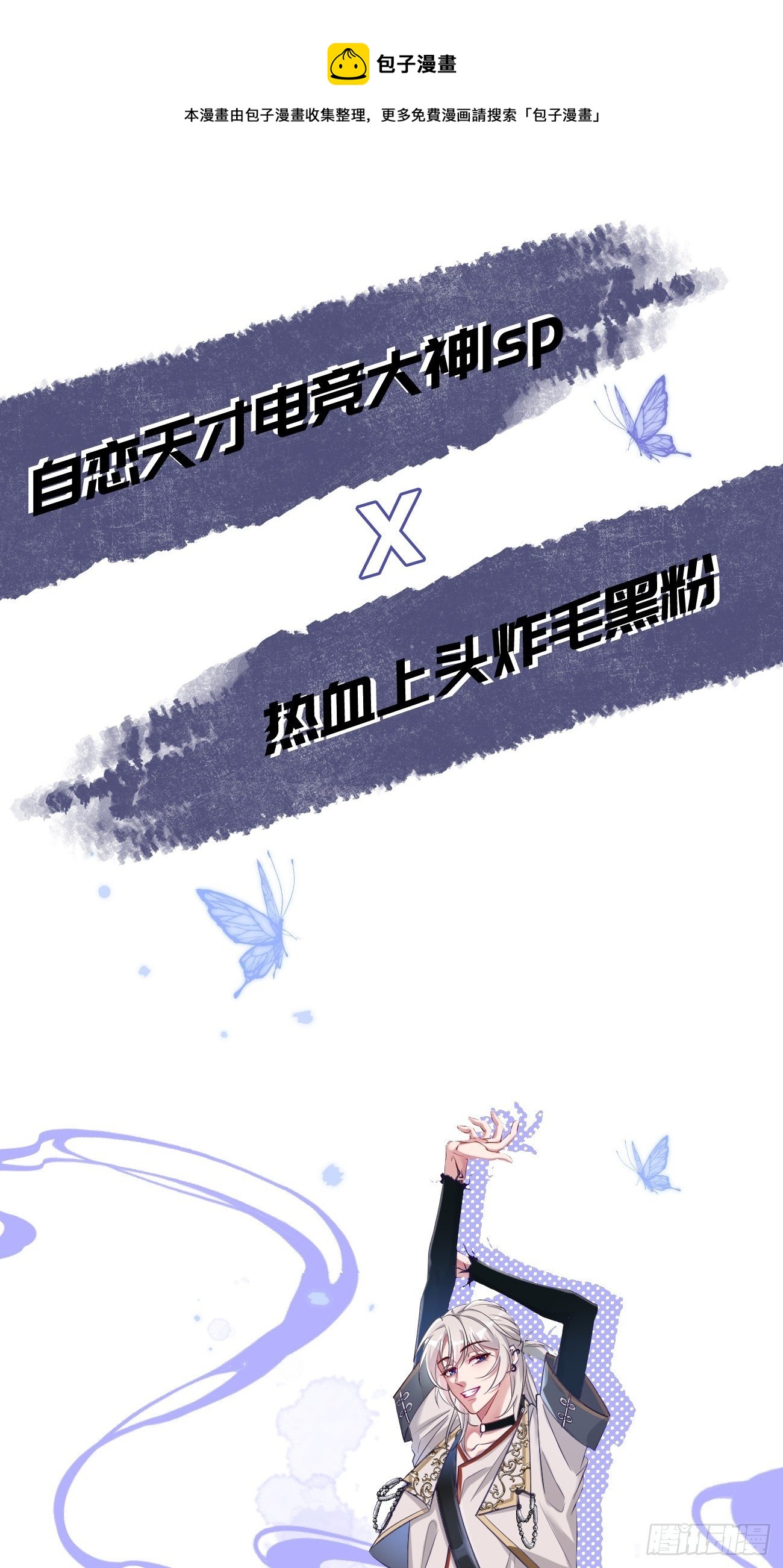 第0话 人设揭秘0