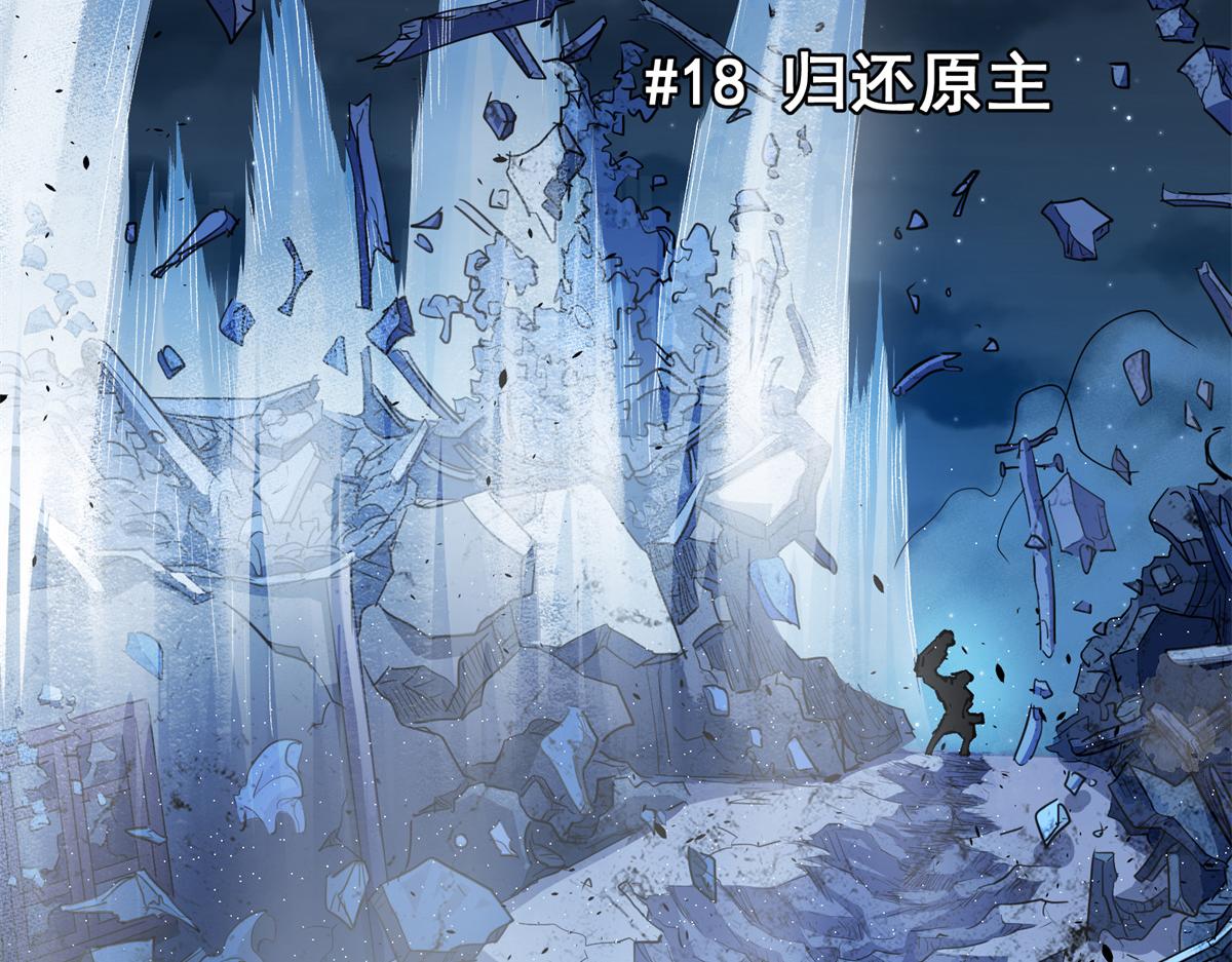 18 归还原主5