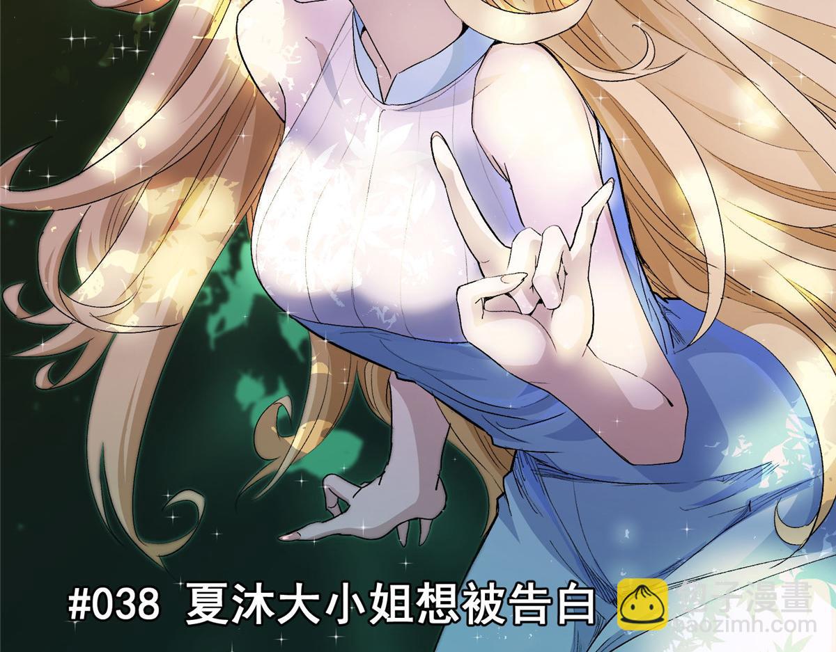 38 夏沐大小姐想被告白4