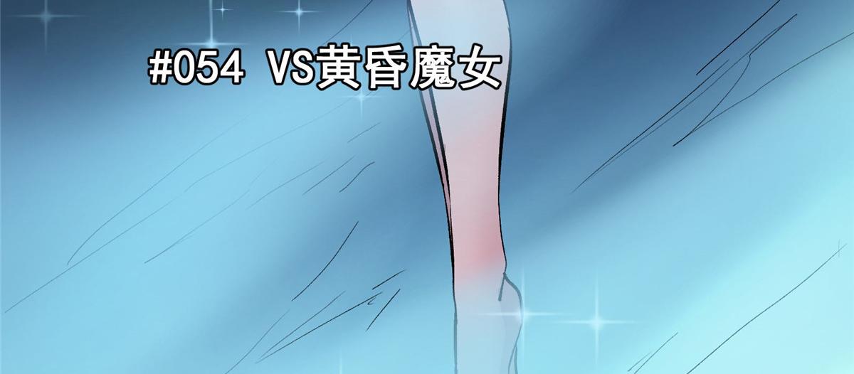 54 对决黄昏魔女6