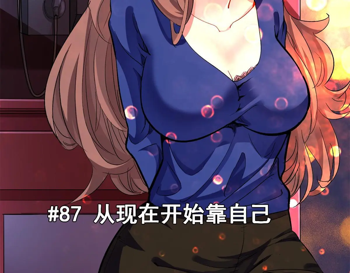 87 从现在开始靠自己5