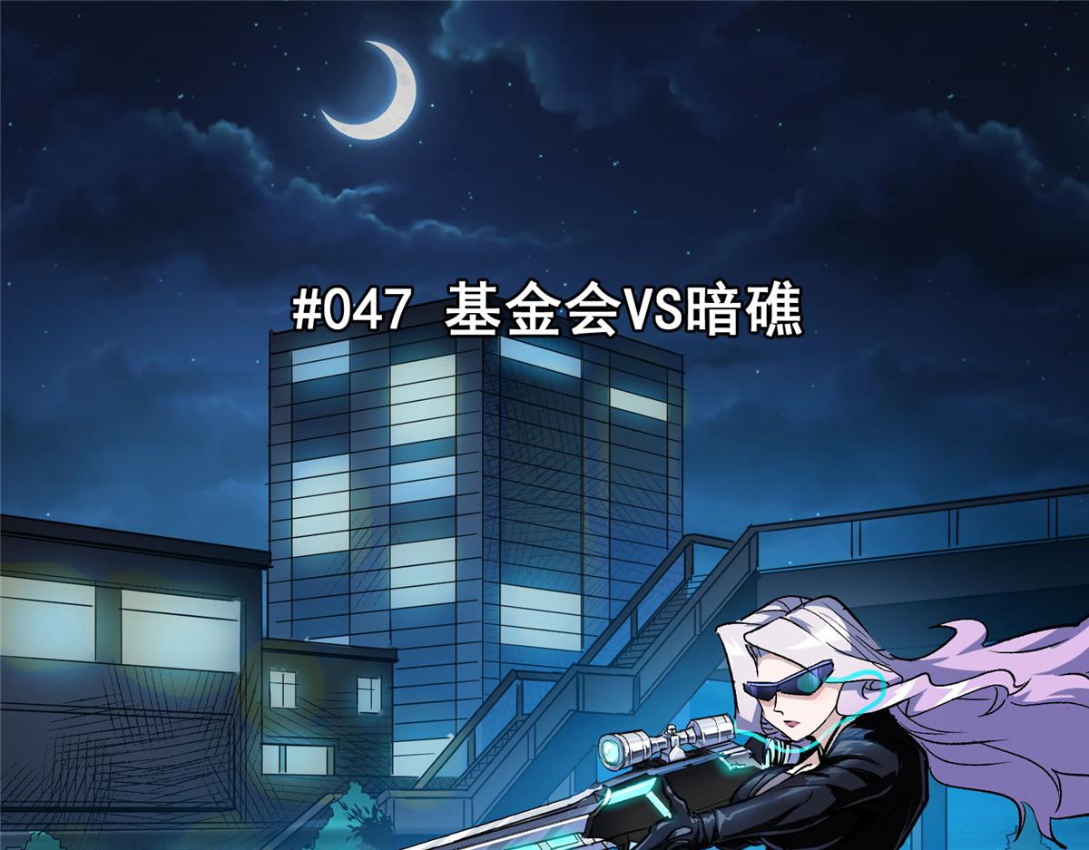 47 基金会VS暗礁3
