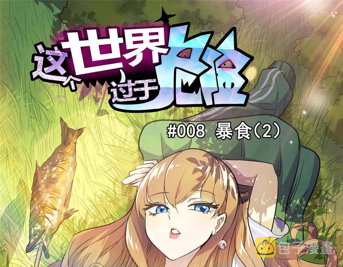 08 暴食（2）4