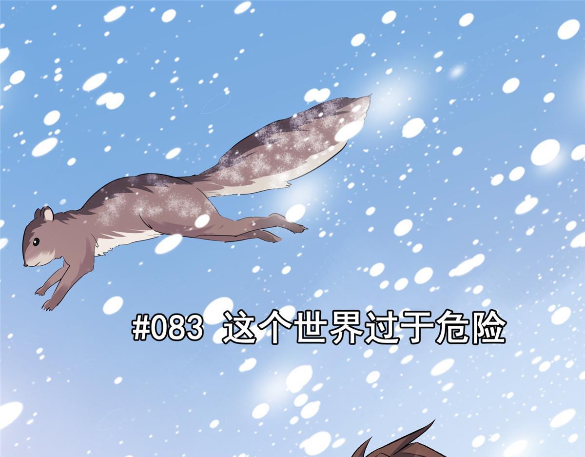 83 这个世界过于危险4