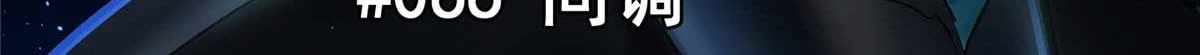 66 同调6