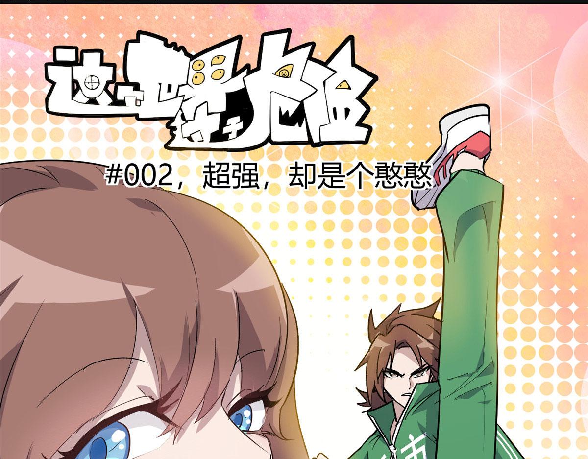 02 超强，却是个憨憨5