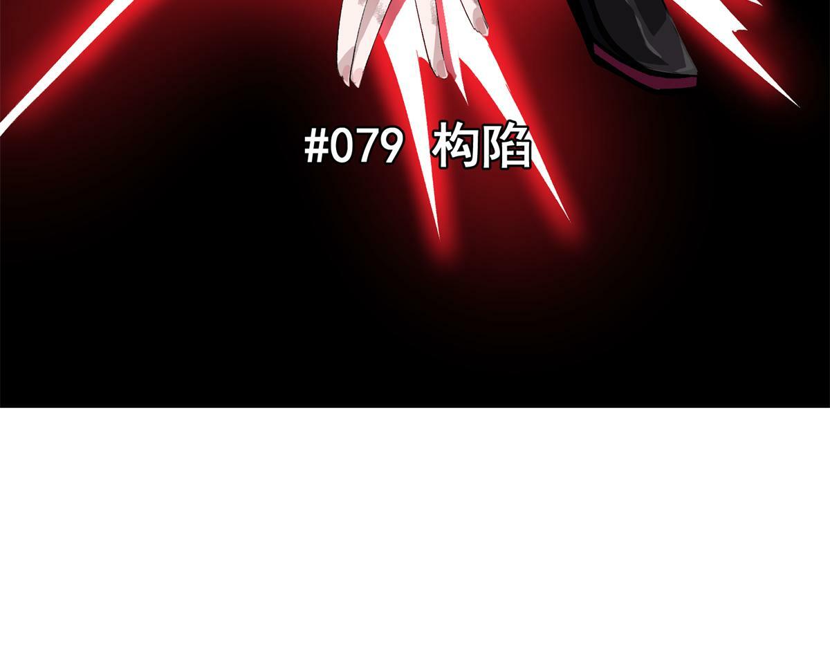 79 构陷6