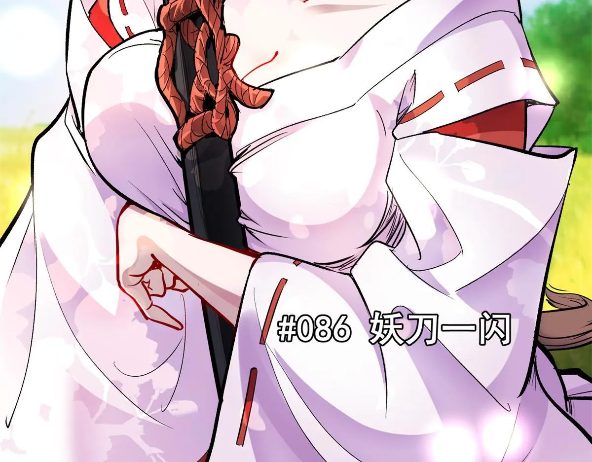 86 妖刀一闪5