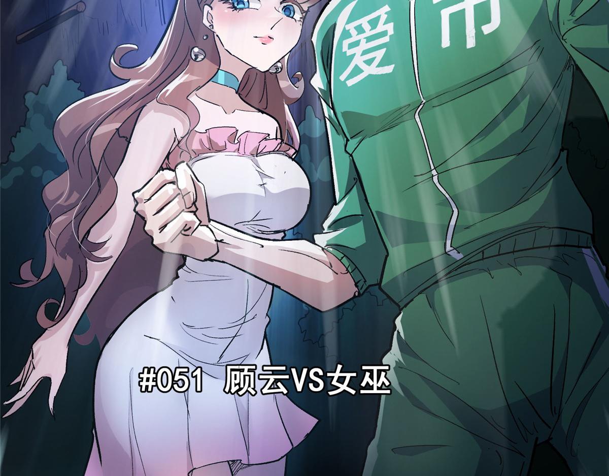 51 顾云VS女巫5