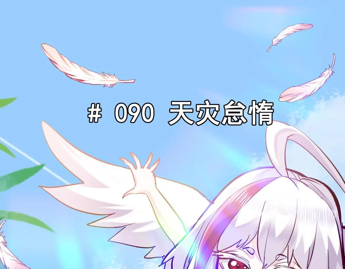 90 天灾怠惰4