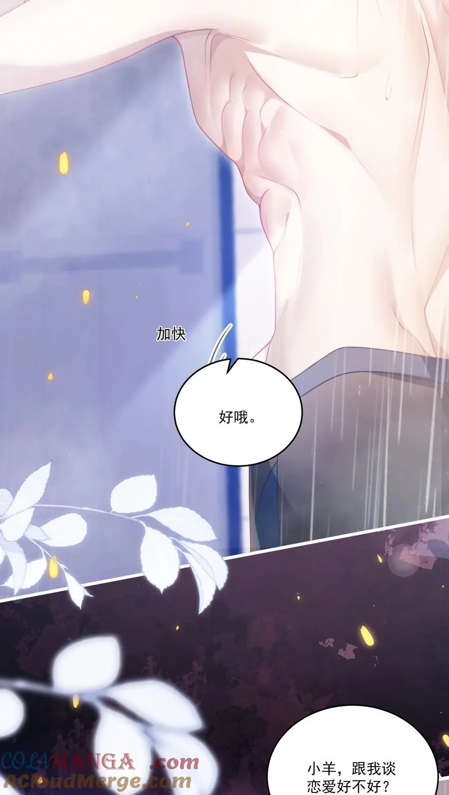 106 小羊，跟我谈恋爱好不好！12