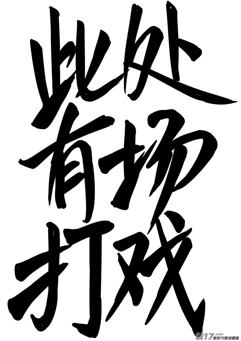20031 打戏6