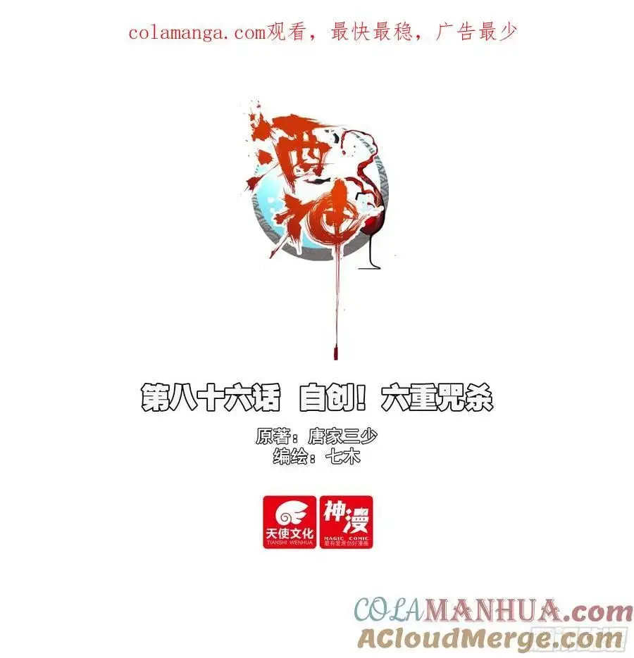 86 自创！六重咒杀0
