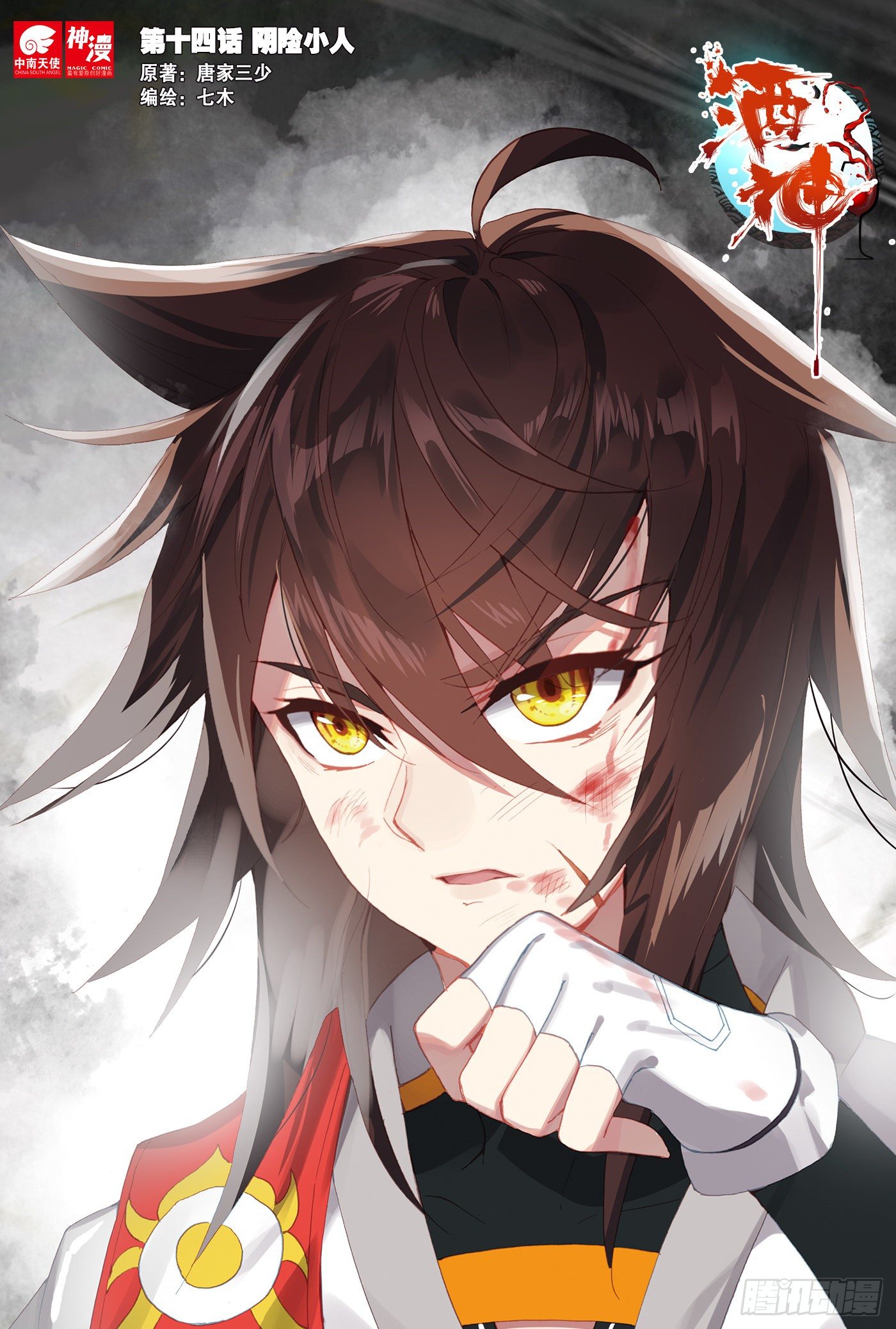 14 阴险小人 上0