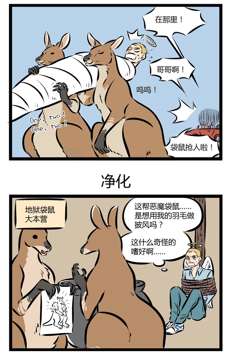 【第91话】 地狱的霸主，是袋鼠。2