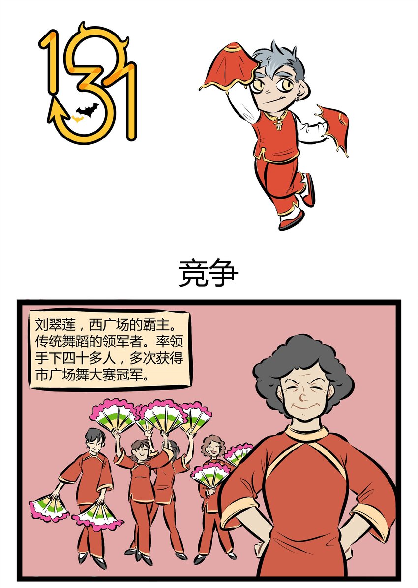 【第50话】 舞伴和老伴一样，要选最适合自己的。0