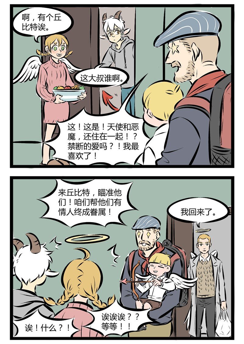 【第38话】 想要乱点鸳鸯谱吗？首先你需要一个丘比特。1