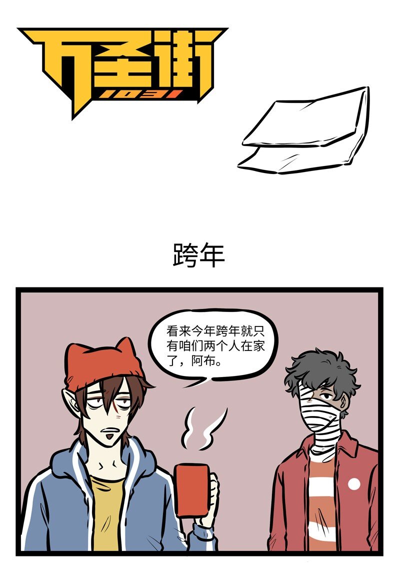 第485话 跨年0
