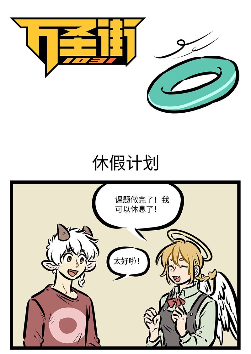 第663话 休假计划0