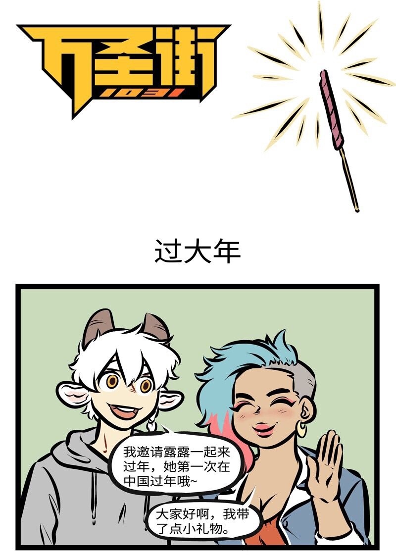 第284话 新年新气象！礼物要像样！0