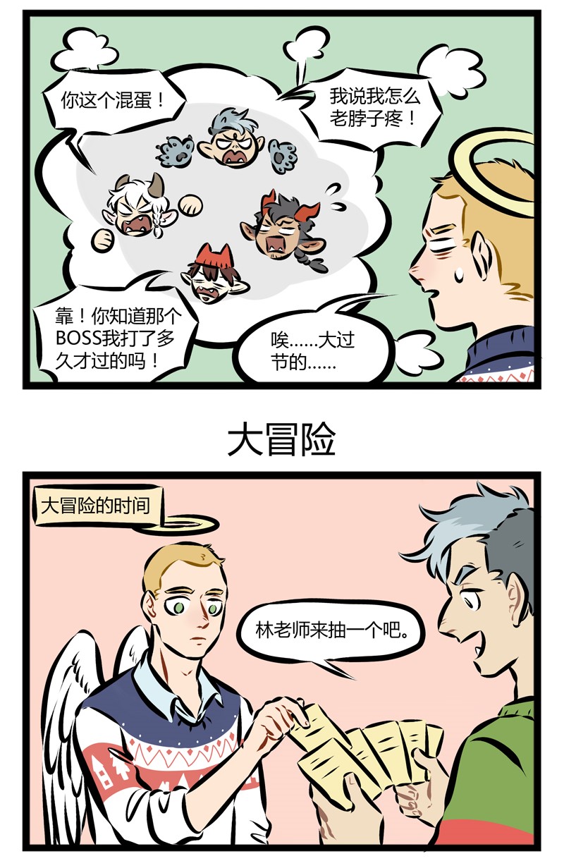 第141话 过节就是要真心话大冒险！2