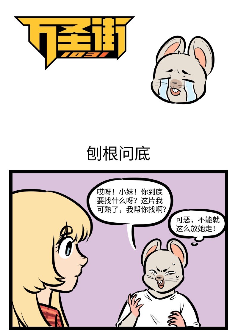 第532话 刨根问底0