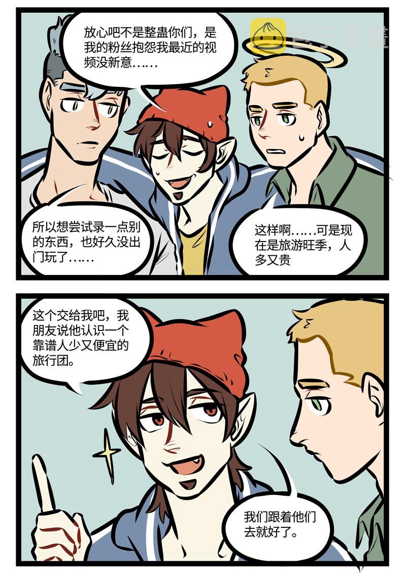 第461话 旅行团1