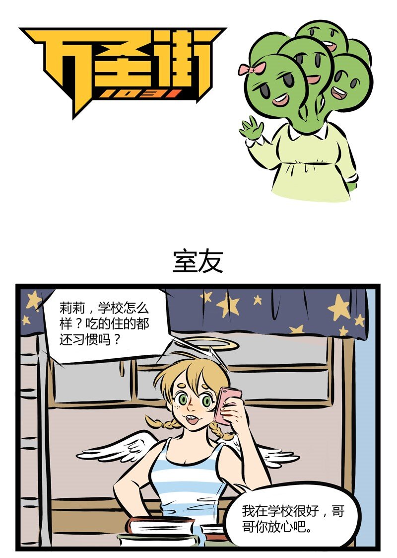 第110话 开学了，你的室友怎么样？0