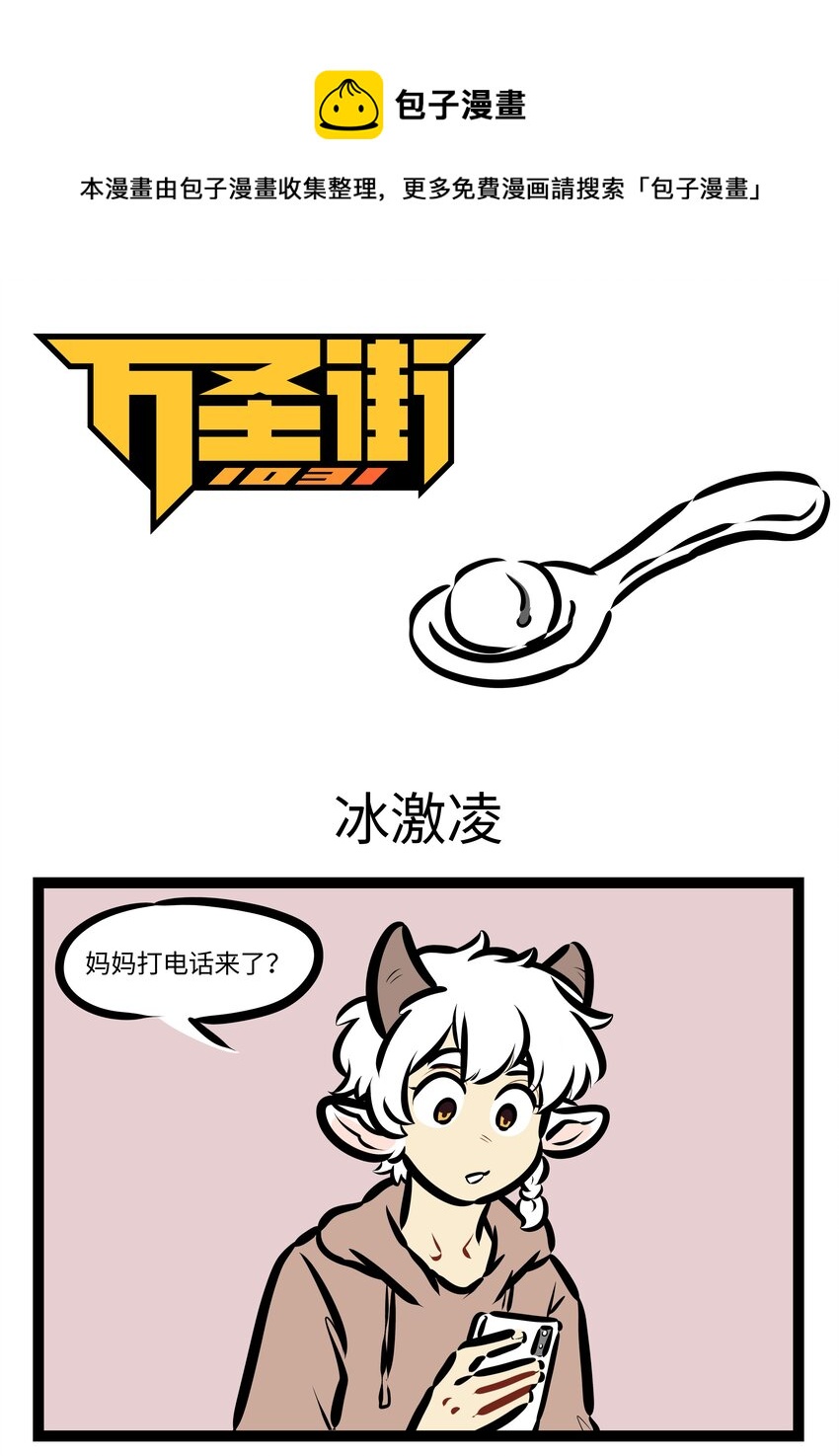 第602话 冰激凌0
