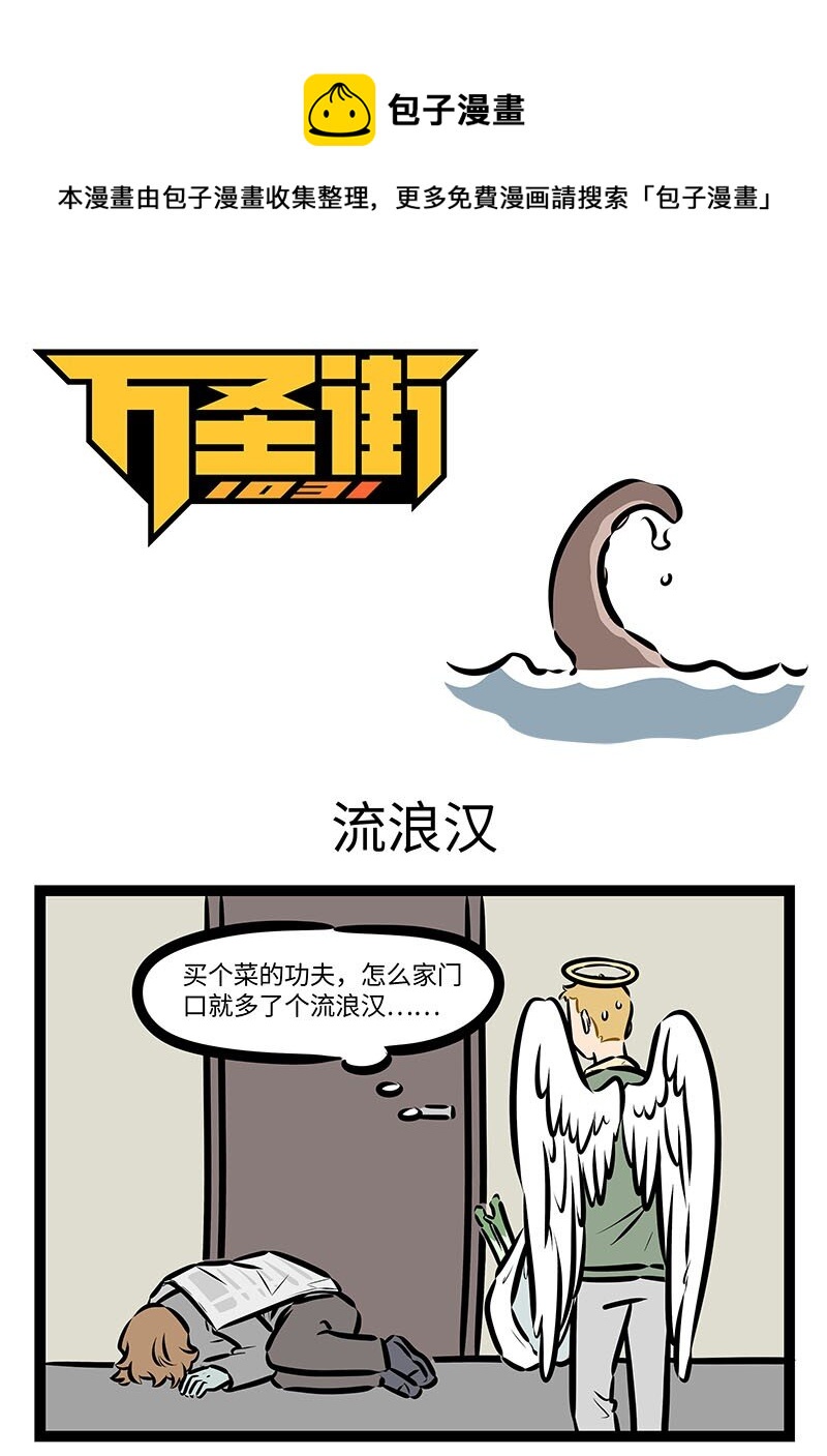 第678话 流浪汉0