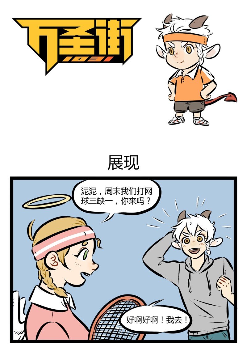 第120话 神仙不光打架，还打球。0