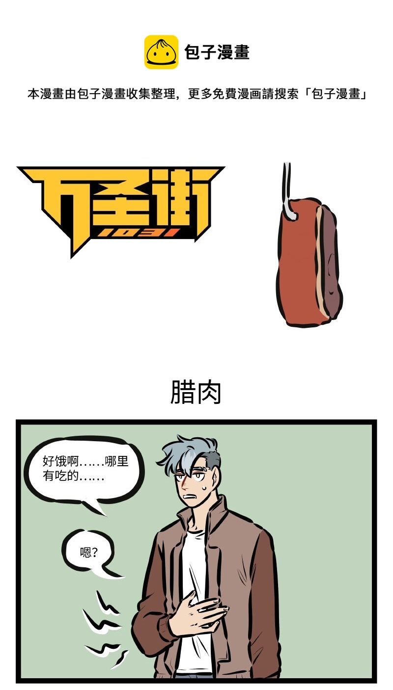 第608话 腊肉0