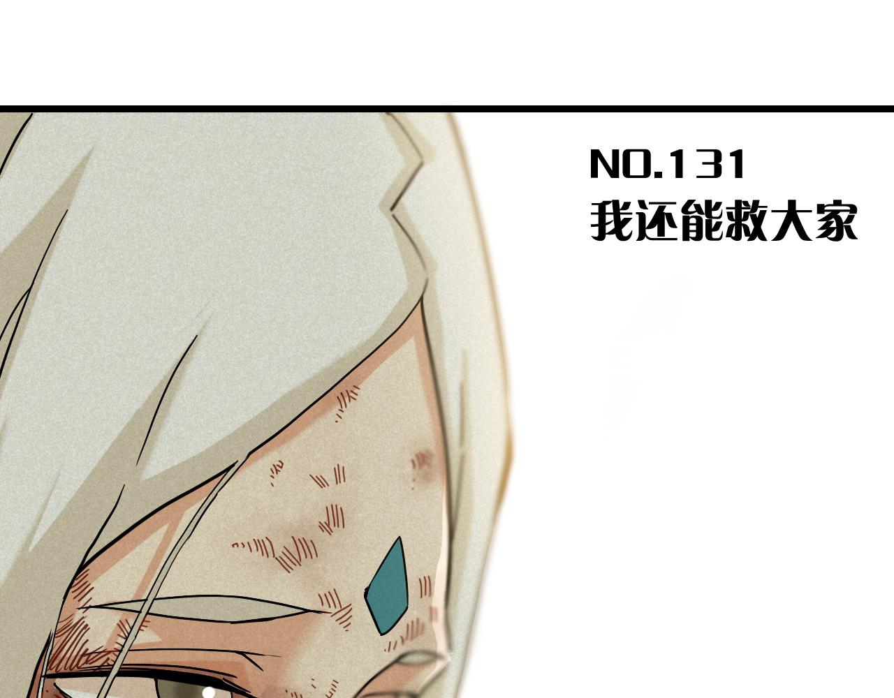 第131话 我还能救大家2