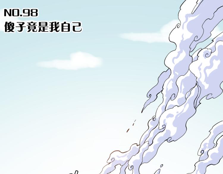 第98话 傻子竟是我自己6
