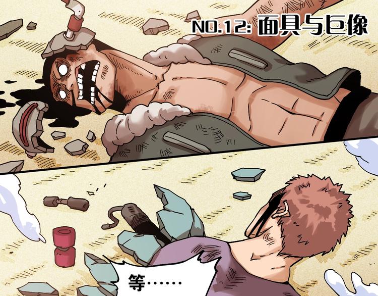 第12话 面具与巨像！2