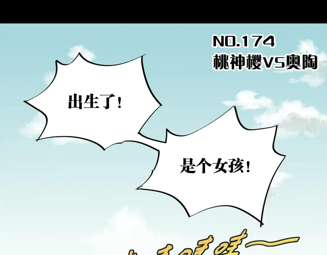 第174话 桃神樱VS奥陶2