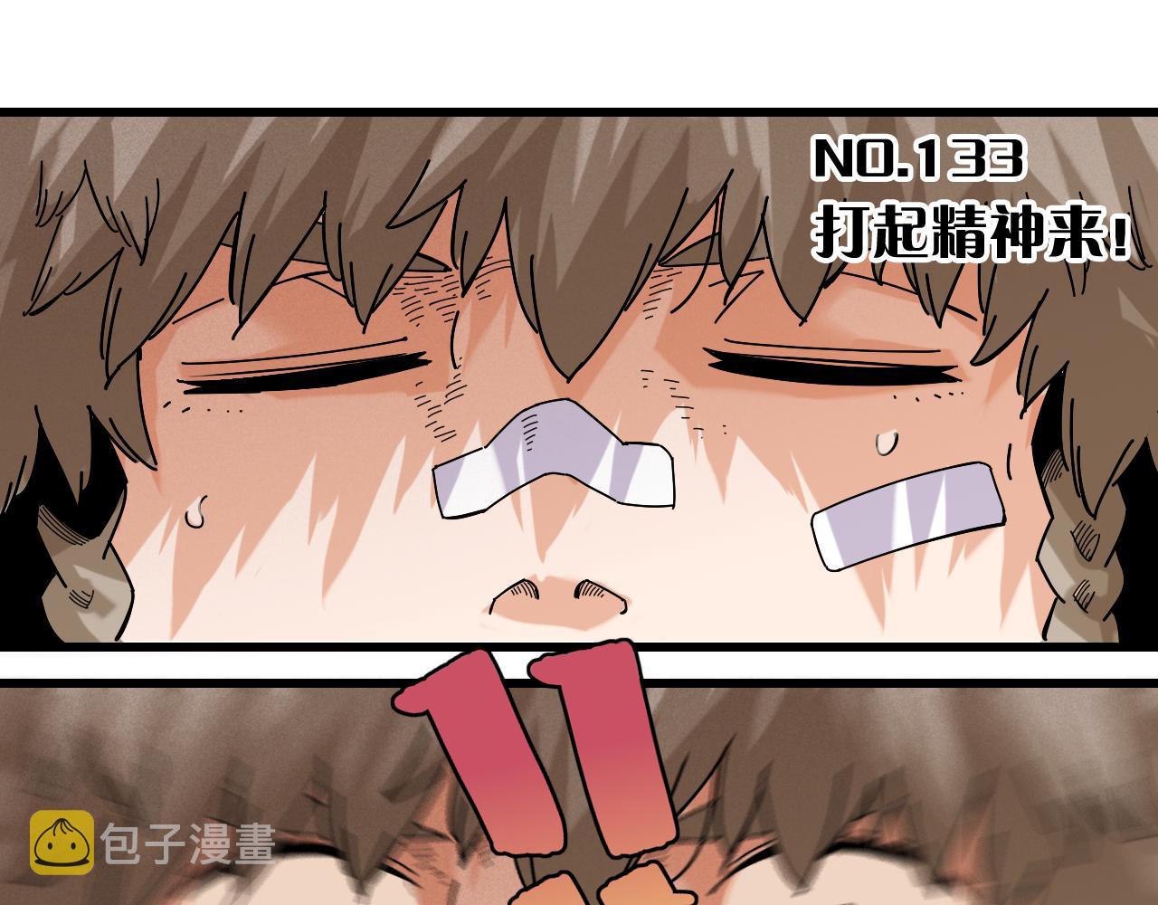 第133话 打起精神来！2