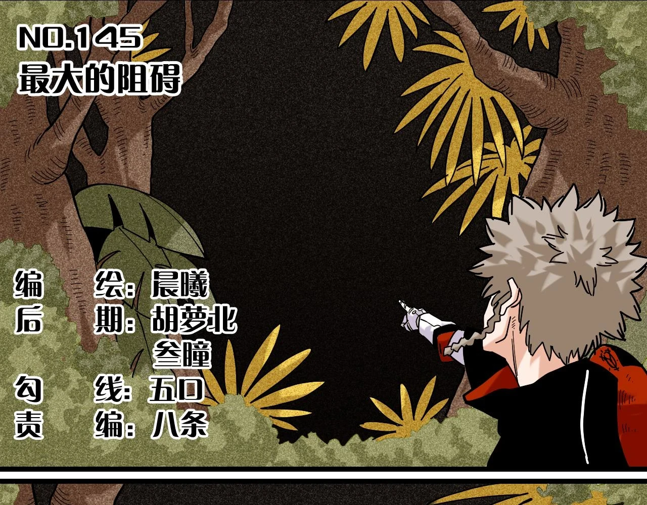 第145话 最大的阻碍4