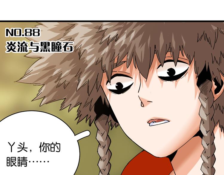 第88话 炎流与黑瞳石2