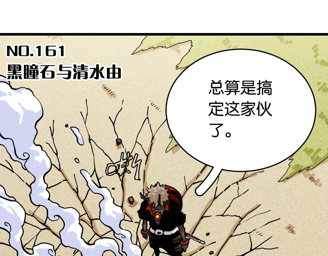 第161话 黑瞳石与清水由2