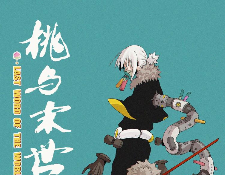 第16话 黑崎八恃！0