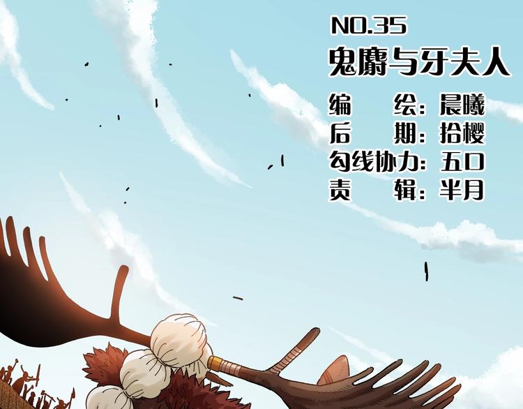 第35话  鬼麝与牙夫人！2