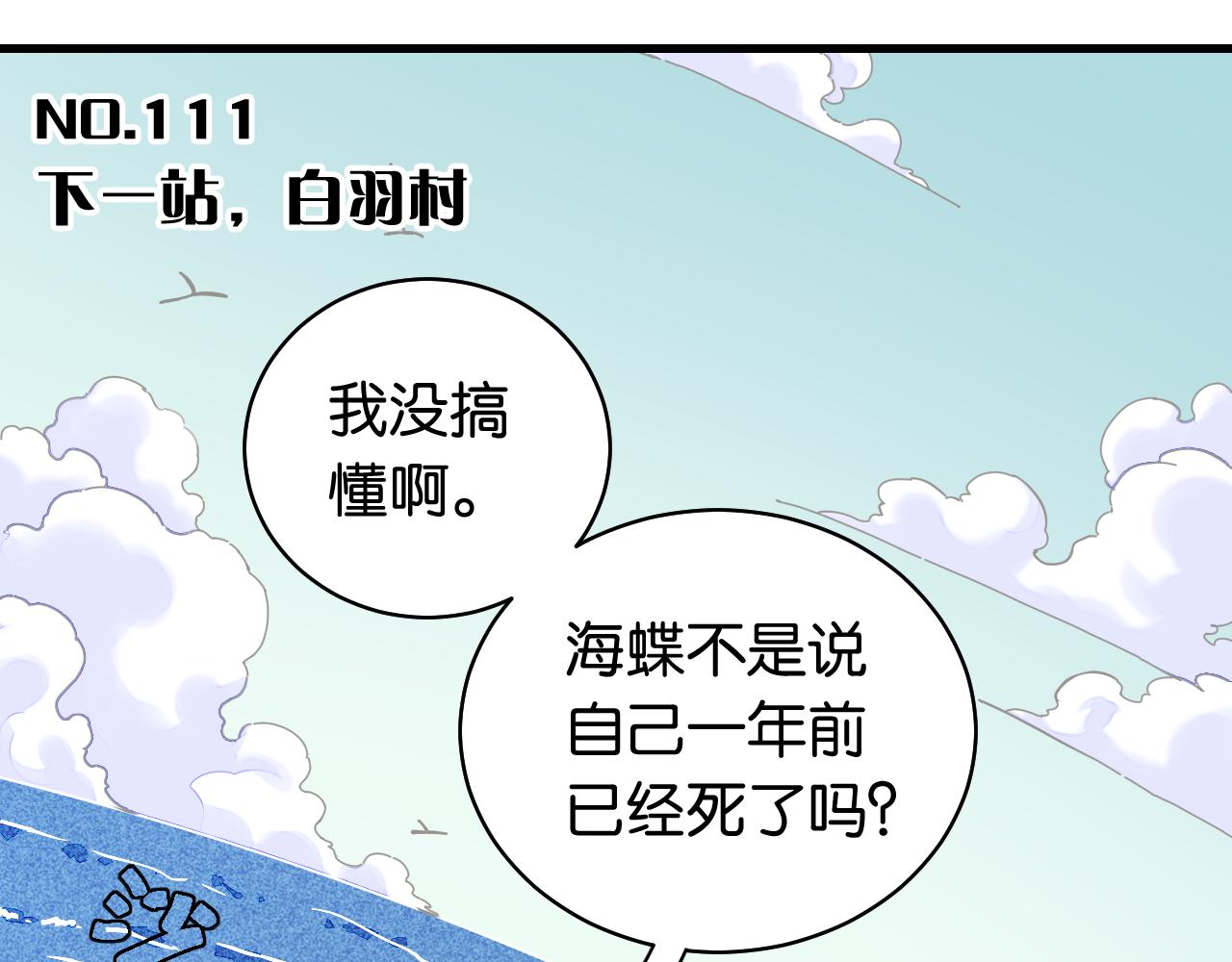 第111话 下一站，白羽村2